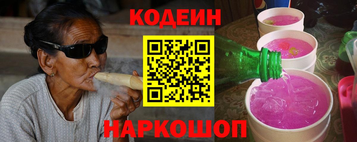 Североуральск  Кодеин Purple Drank  Codein напиток Lean (лин)  Вход с VPN 